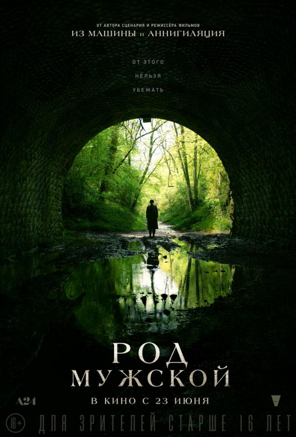 Фильм Род мужской (2022) смотреть онлайн в хорошем качестве