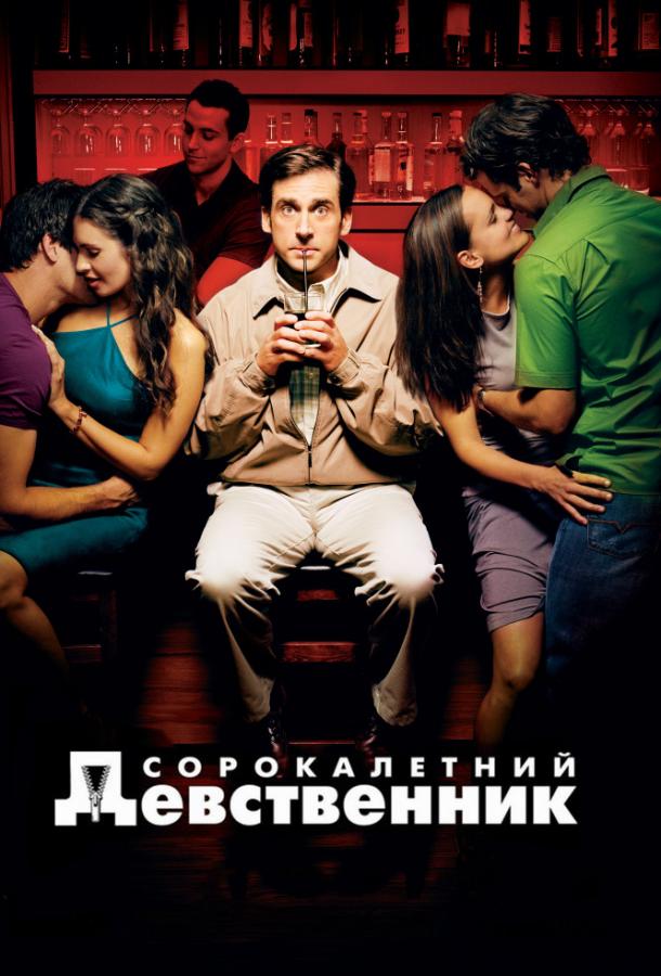 Фильм Сорокалетний девственник 2005 смотреть онлайн бесплатно