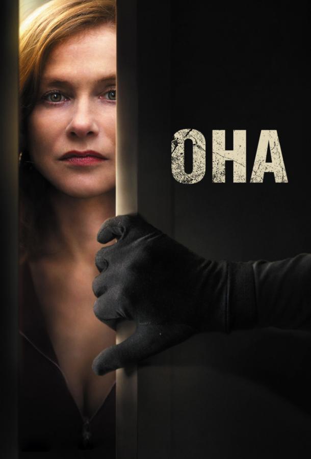 Фильм Она (2016) смотреть онлайн в хорошем качестве HD