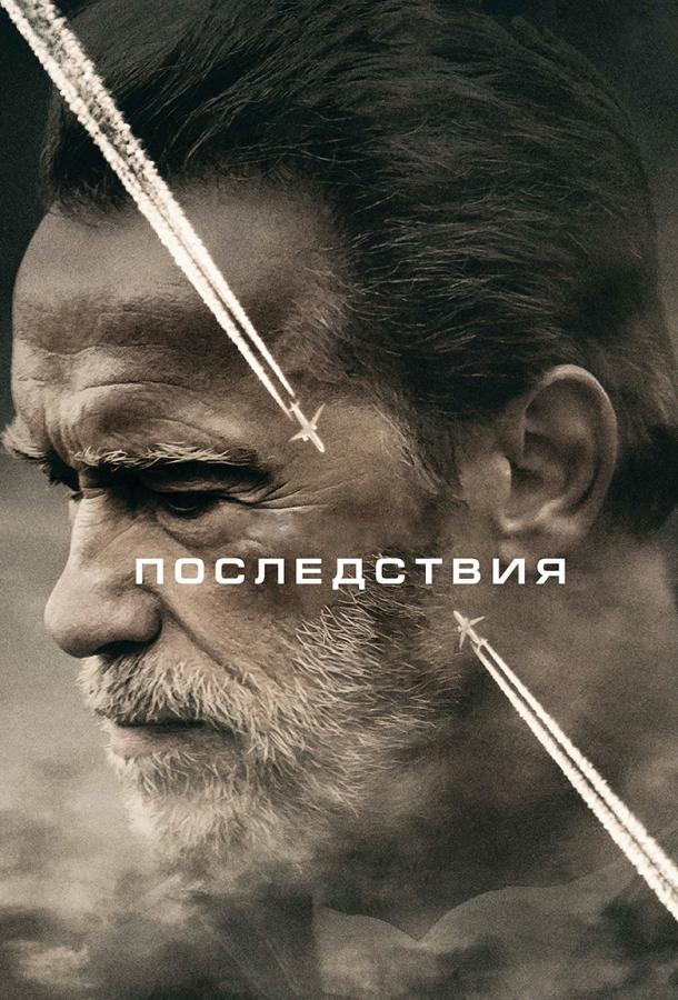 Фильм Последствия 2017 смотреть онлайн с Арнольдом Шварценеггером